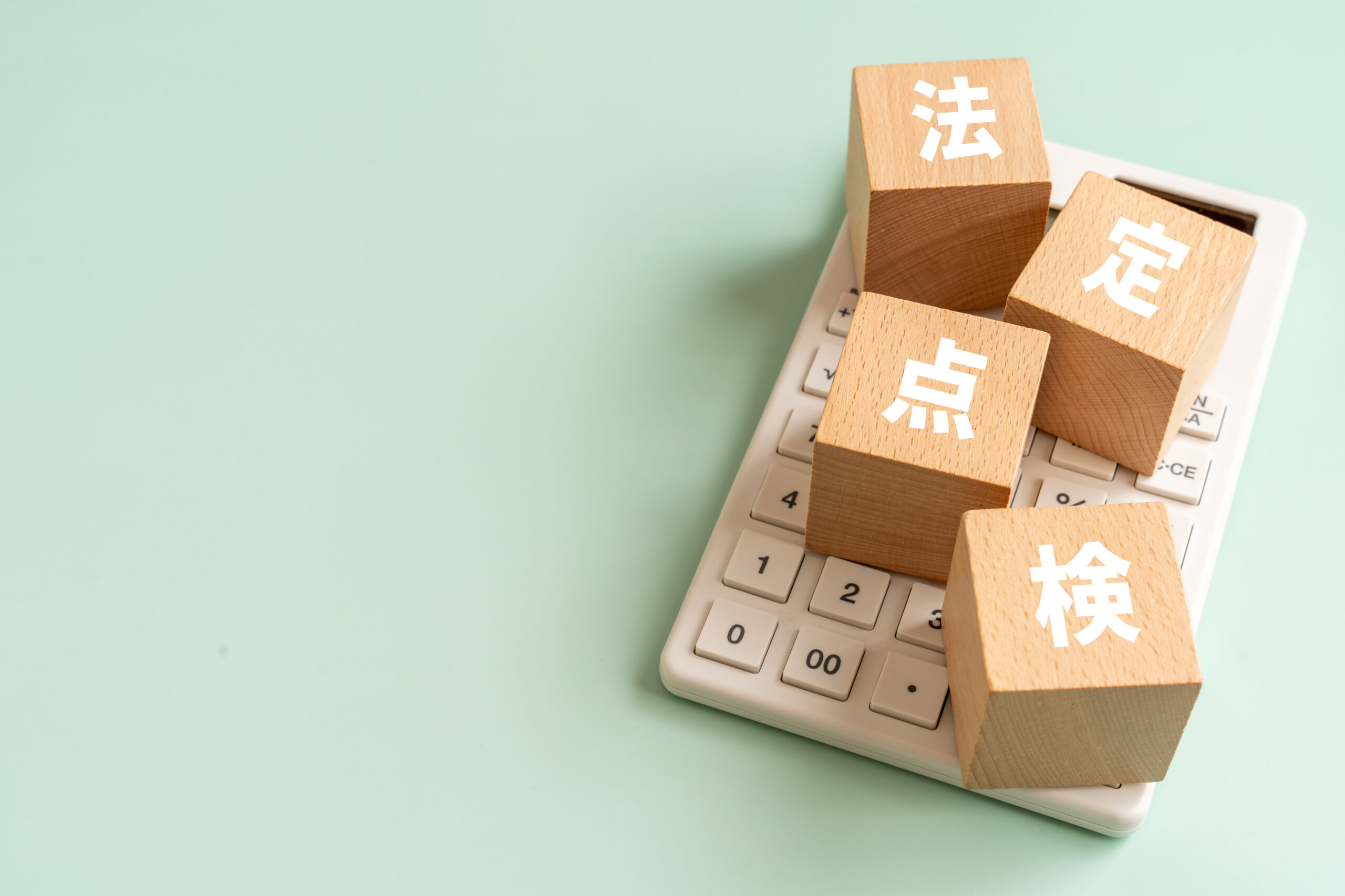 法定点検と書かれたブロックと電卓