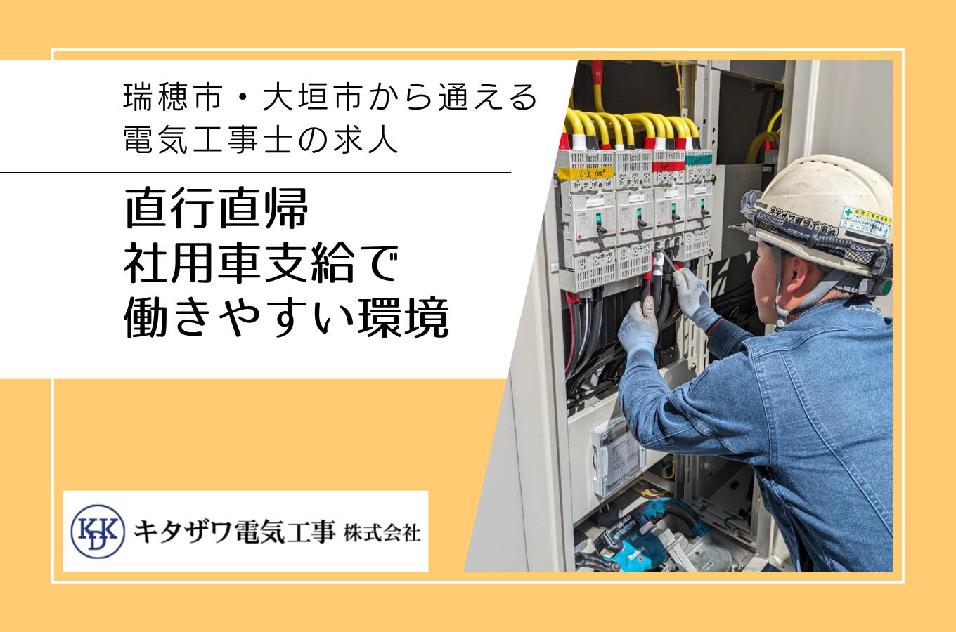 瑞穂市・大垣市から通える電気工事士求人｜直行直帰・社用車支給｜キタザワ電気工事サムネイル
