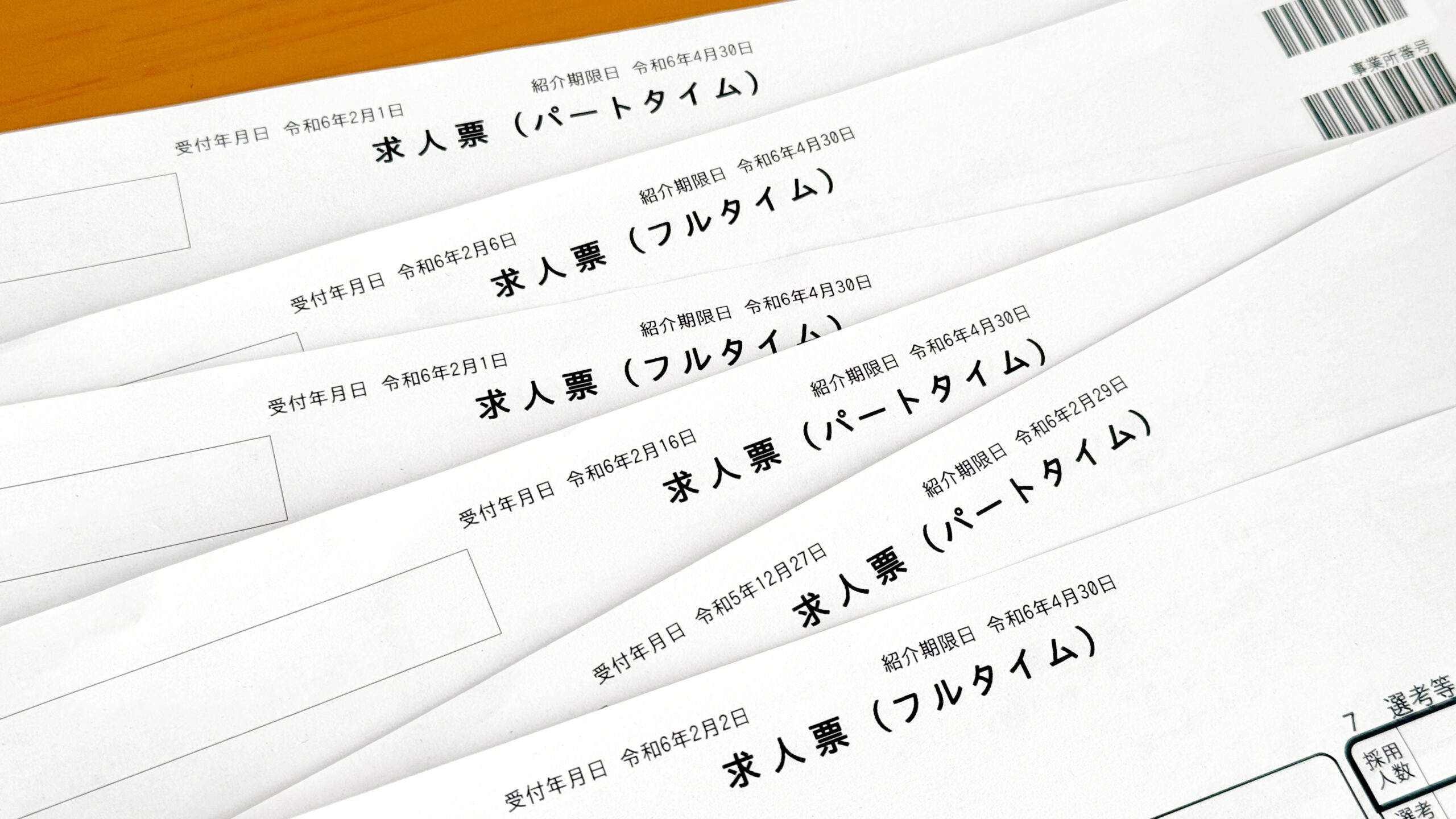 たくさんの求人票