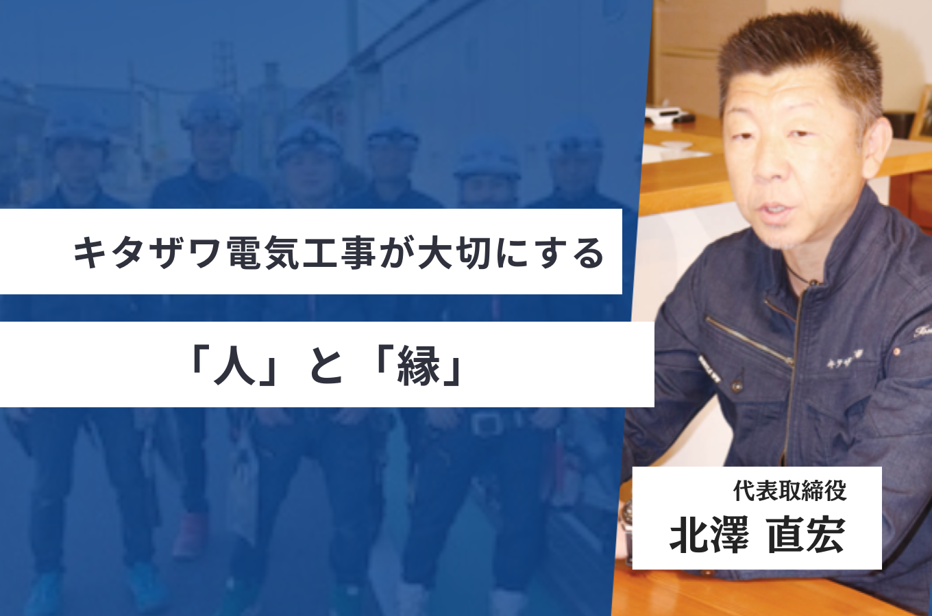 キタザワ電気工事 代表取締役 北澤直宏